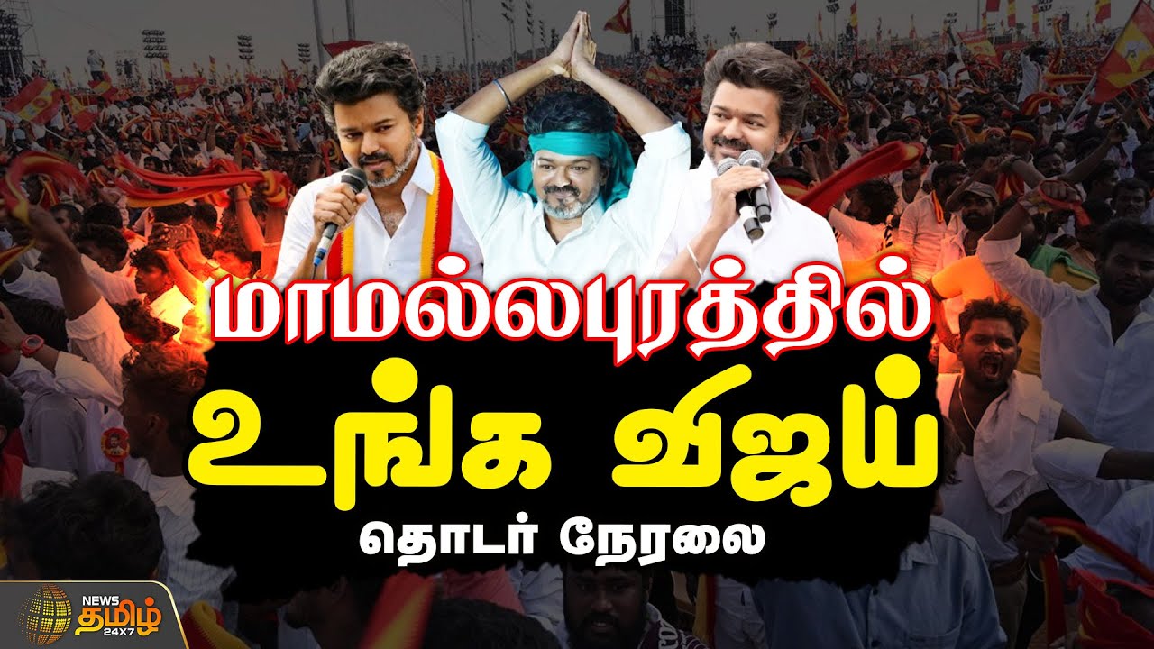 🔴LIVE:  TVK Meeting  || என் ரூட் மாமல்லபுரம்..சீறிப்பாயும் விஜய்   | TVK Vijay Meeting | TVK 2026