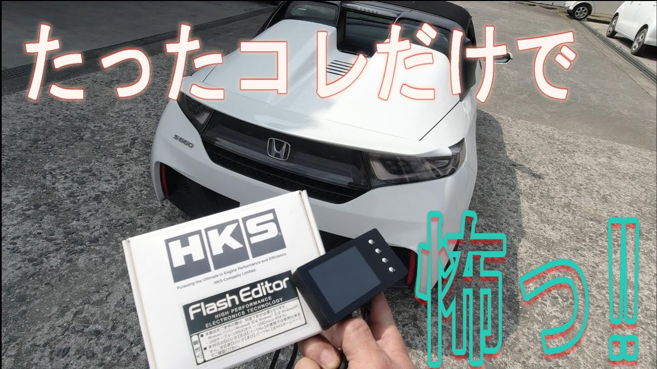 【S660】えっ⁉マジ簡単！HKSフラッシュエディター ECU書き換え