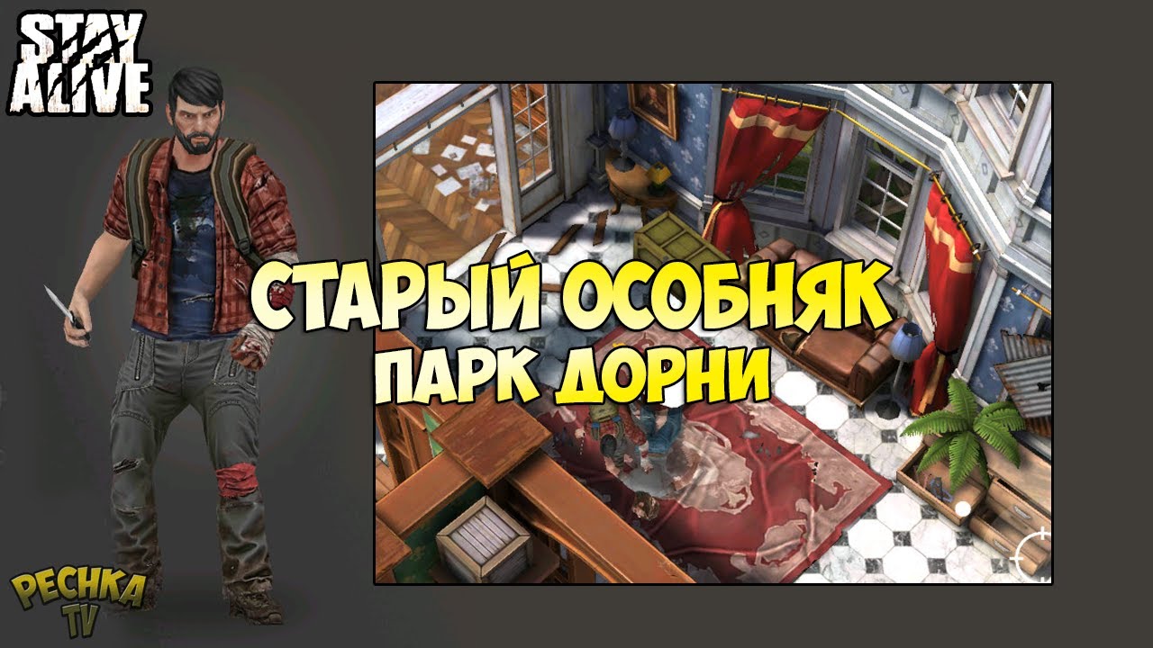 ЛОКАЦИЯ СТАРЫЙ ОСОБНЯК И ПАРК ДОРНИ! КАК ЗАРАБАТЫВАТЬ БАКСЫ И КРИСТАЛЛЫ! - Stay Alive
