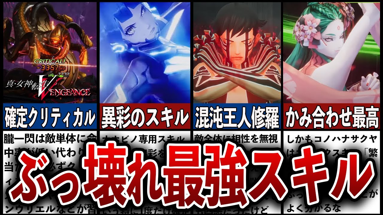 【真・女神転生VV】ぶっ壊れ最強スキル7選【Vengeance】