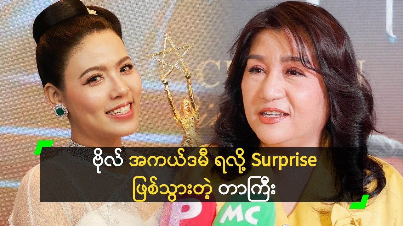 ဗိုလ် အကယ်ဒမီ ရလို့ Surprise ဖြစ်သွားတဲ့ တာကြီး