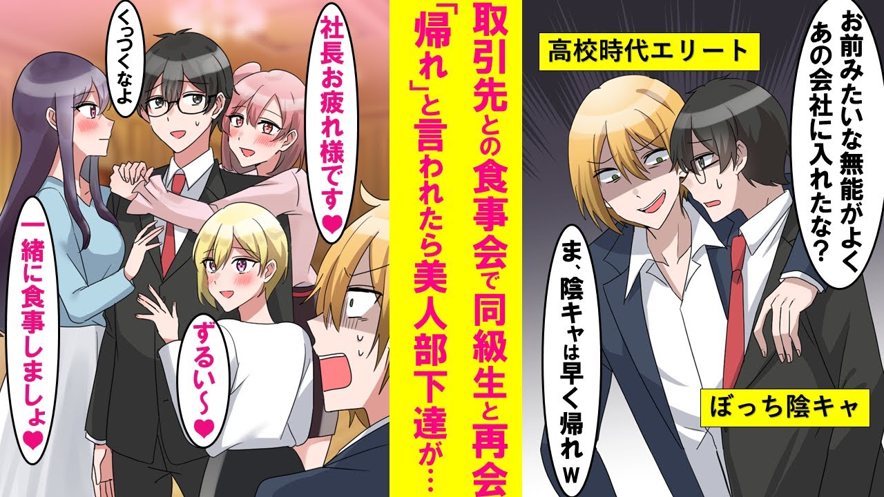 【漫画】取引先との食事会で陽キャエリートの同級生と再会、ウザい絡みをしてきた。すると会場で目立つ美女３人がやってきて俺の取り合いになり同級生顔面蒼白…【恋愛漫画】