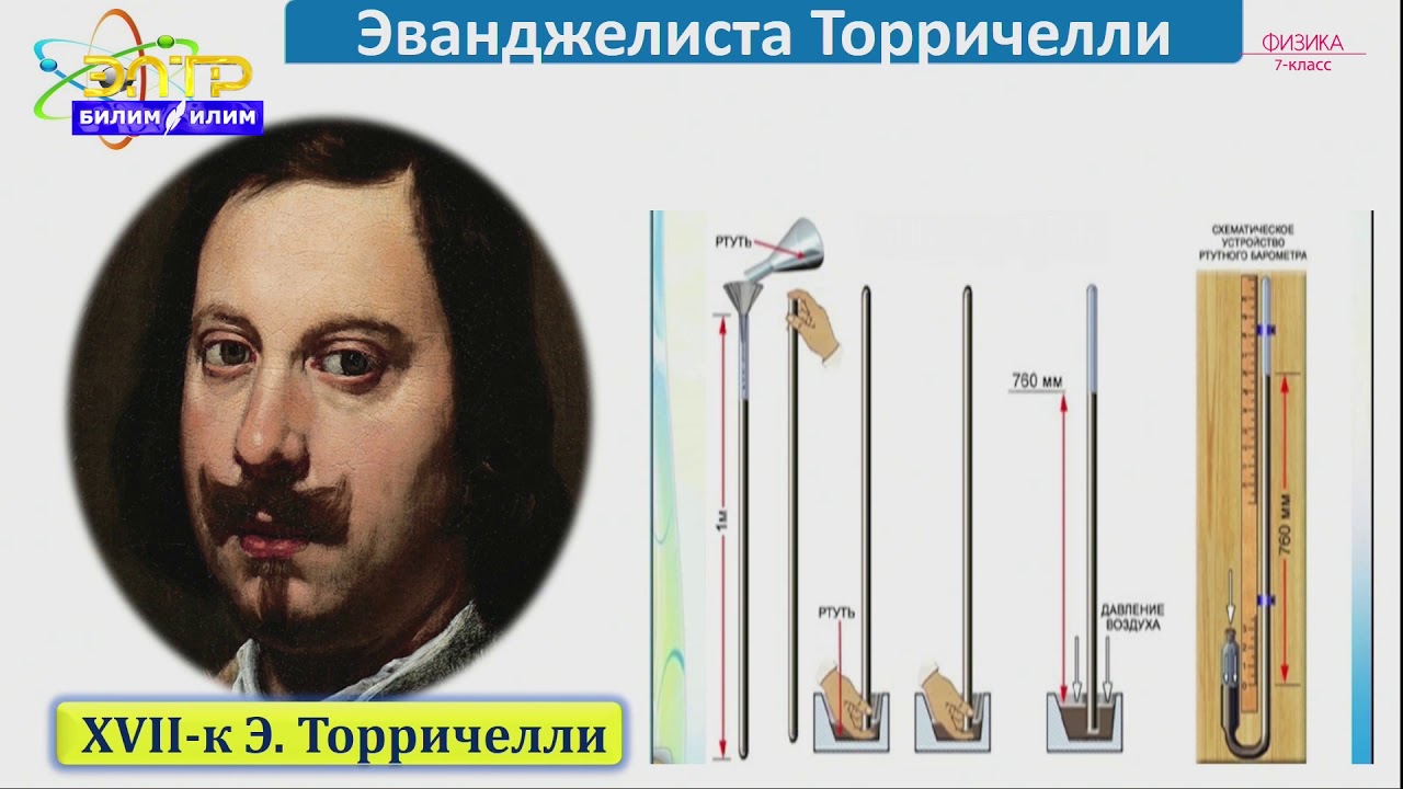 7-класс | Физика | Атмосфера басымы. Атмосфера басымын өлчөө. Торричели тажрыйбасы. Барометр