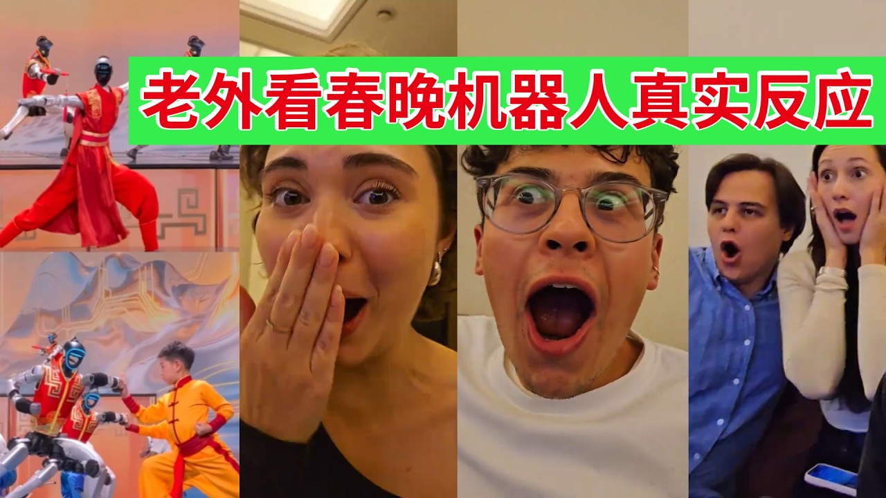 外国人看春晚机器人表演，最真实反应！
