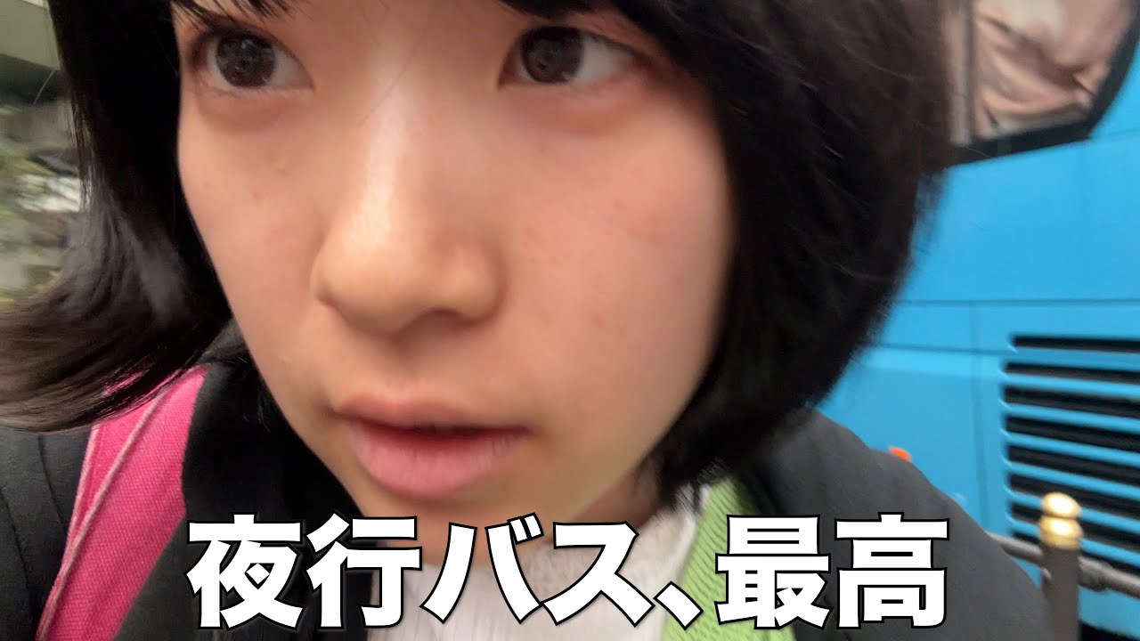 東大物理学科女子が夜行バスの良さをプレゼンします。