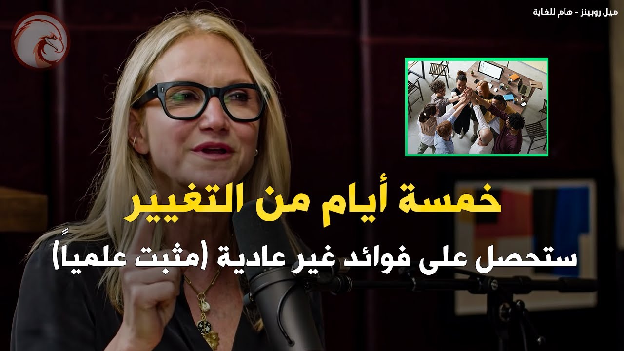 ميل روبنز: بعد 5 أيام، لن يكون عقلك كما كان من قبل! (مفيد للغاية) مترجم