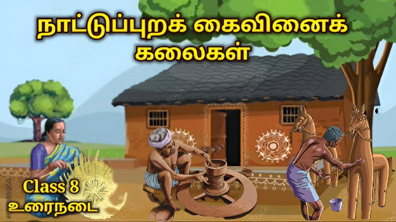 நாட்டுப்புறக் கைவினைக் கலைகள் | Class 8 | உரைநடை | கைவினைக் கலைகள் | கைவினை கலைஞர்கள் | mathi