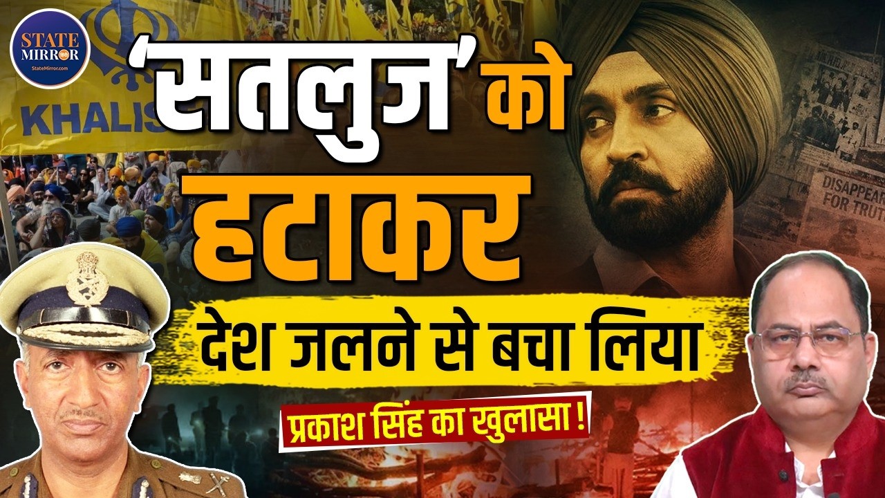 Satluj Film पर भड़के IPS Prakash Singh, ऐसी फिल्म पर बैन जरूरी देश जलने से बच गया?| Punjab