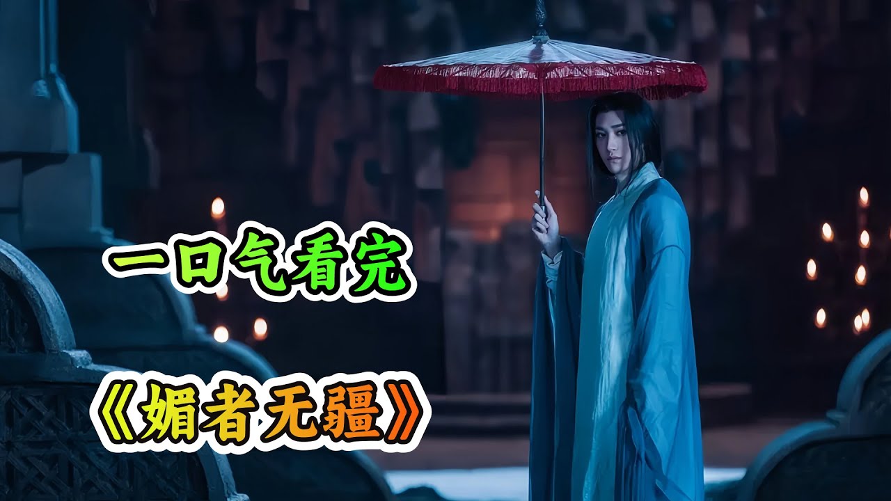 史上被虐的最惨女主，极致BE美学！七雪成功进入姽婳城，不料竟是一脚踏入了鬼门关！一口气看完古装爱情剧《媚者无疆》剧情解；