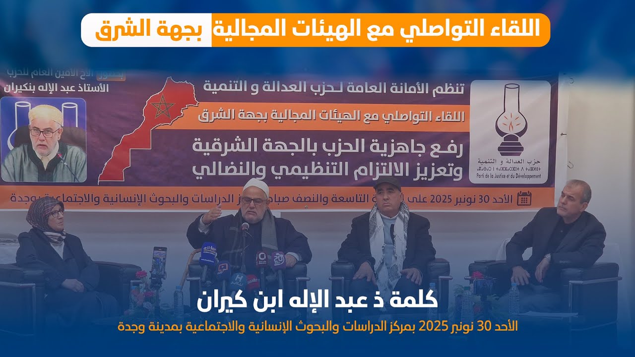كلمة ذ عبد الإله ابن كيران  خلال اللقاء التواصلي مع الهيئات المجالية بجهة الشرق