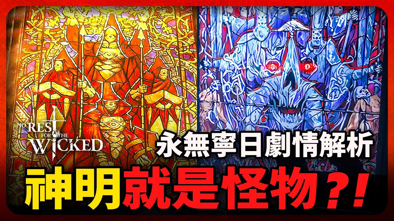 在神面前人能有多渺小？！千年災癘再次來臨！聖靈之光團隊新作《永無寧日》劇情解析 No Rest for the Wicked