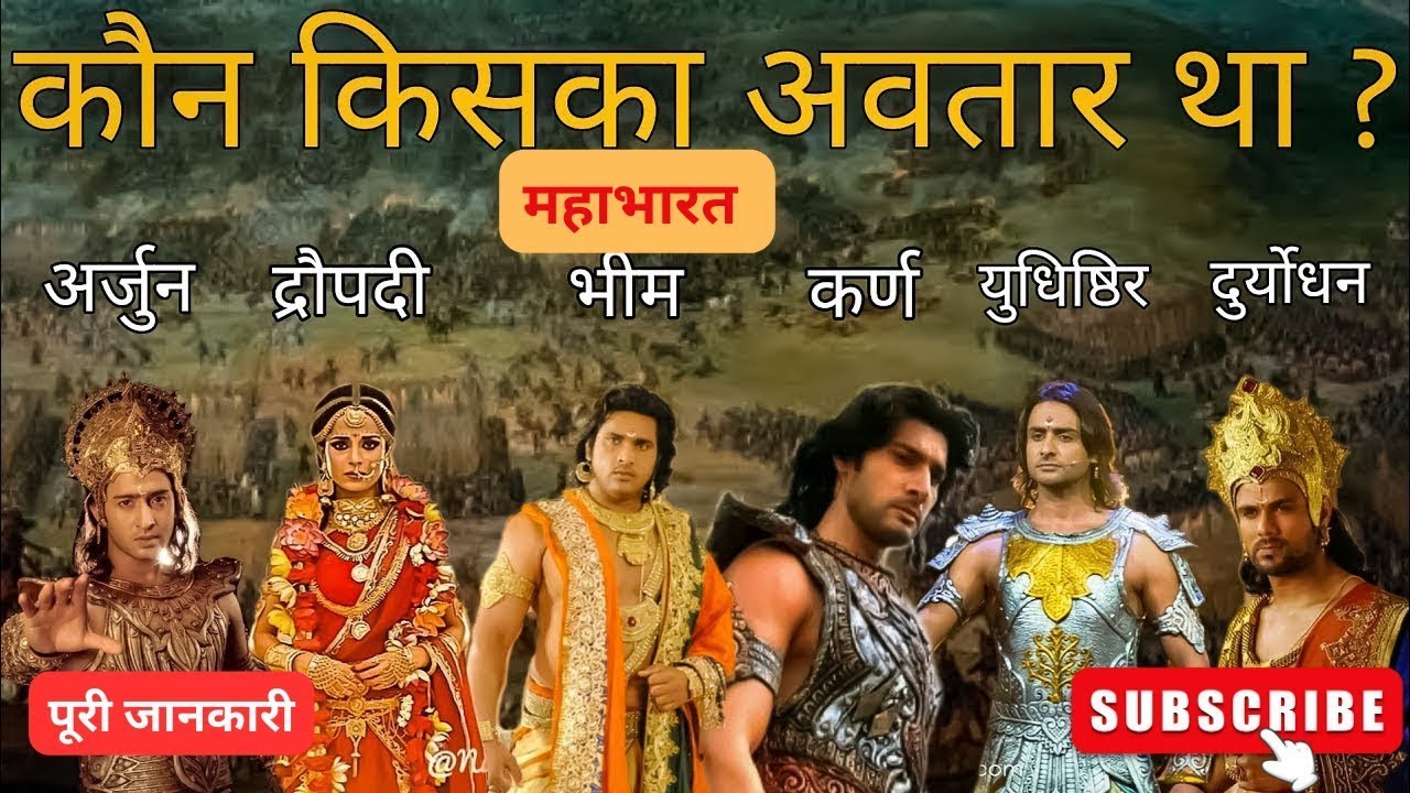 Mahabharat में कौन किसका अवतार था ?  True gyan in hindi |