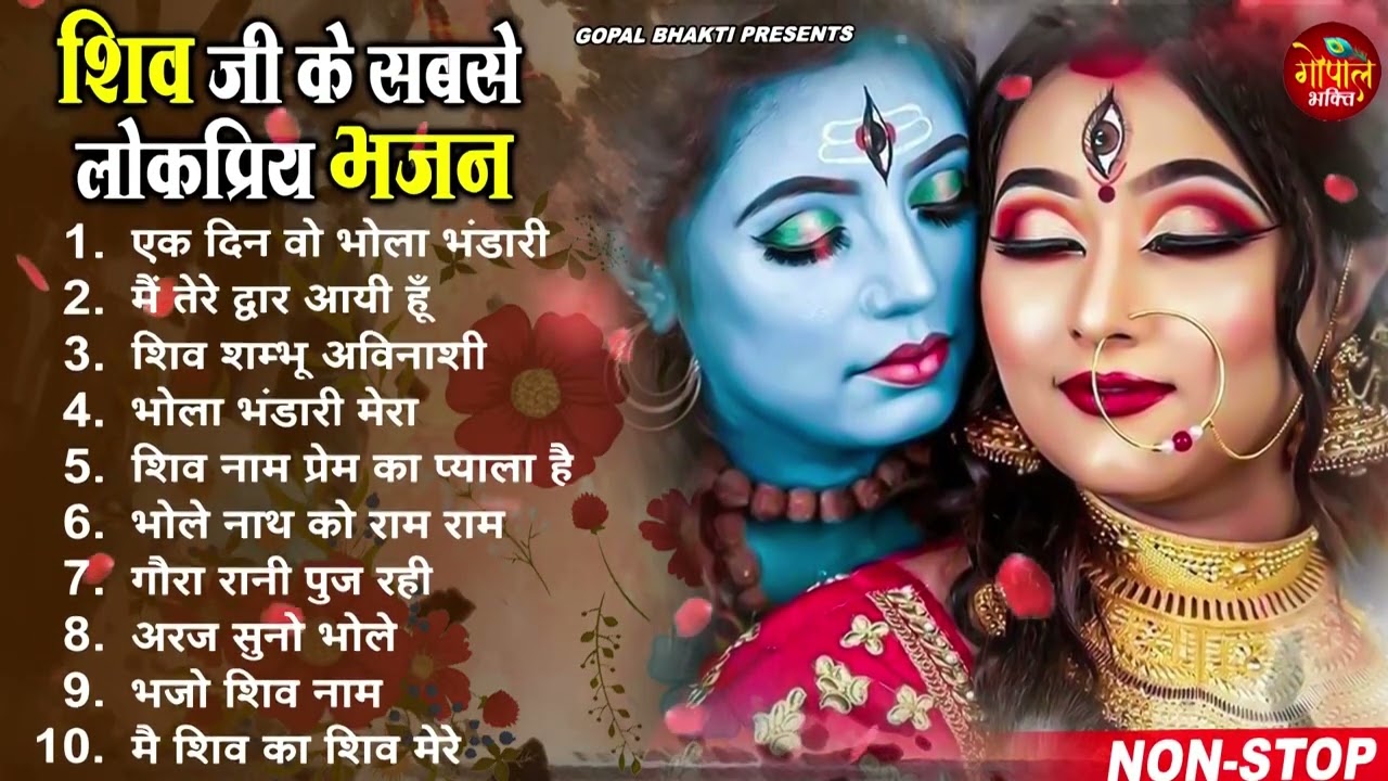 2023 नॉनस्टॉप शिव भजन ~ New Shiv Bhajan 2023 ~ Shiv Bhajans ~ New Bhajan 2023~ Shiv Ji Songs