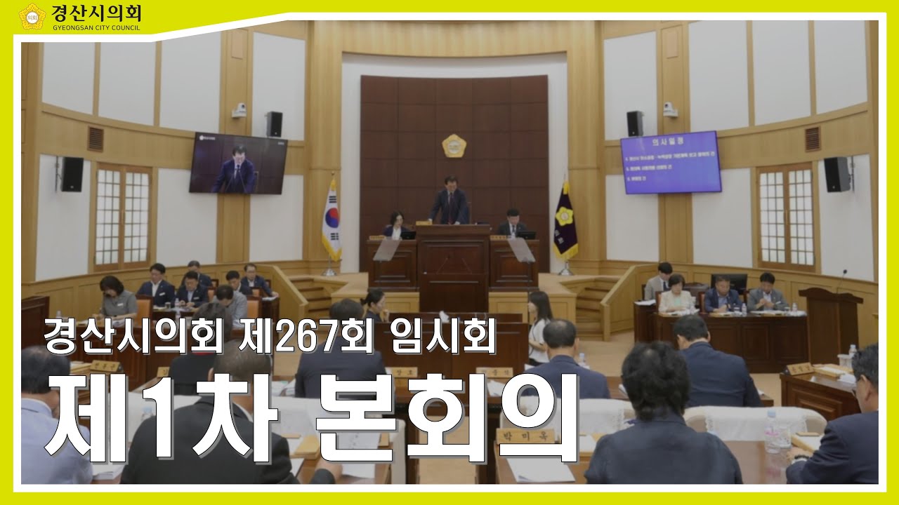 제267회 경산시의회 임시회 제1차 본회의