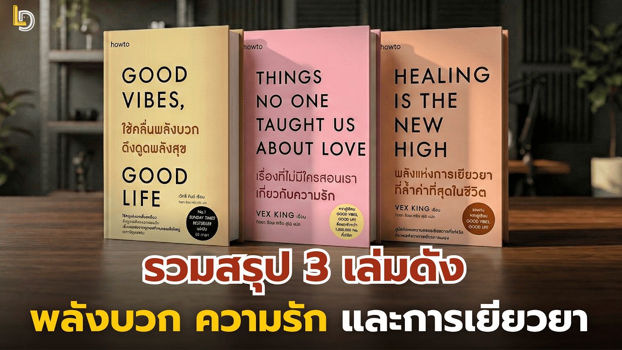มหากาพย์เปลี่ยนชีวิต! รวม 3 เล่มดังของ Vex King คัมภีร์รักตัวเองและดึงดูดความสุขแบบครบจบในคลิปเดียว