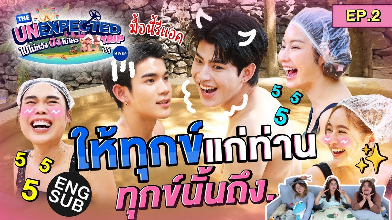 มื้อนี้รีแอค EP.515 | Reaction The Unexpected Trip ไปไม่หวัง ปังไม่ไหว by NIVEA EP.2
