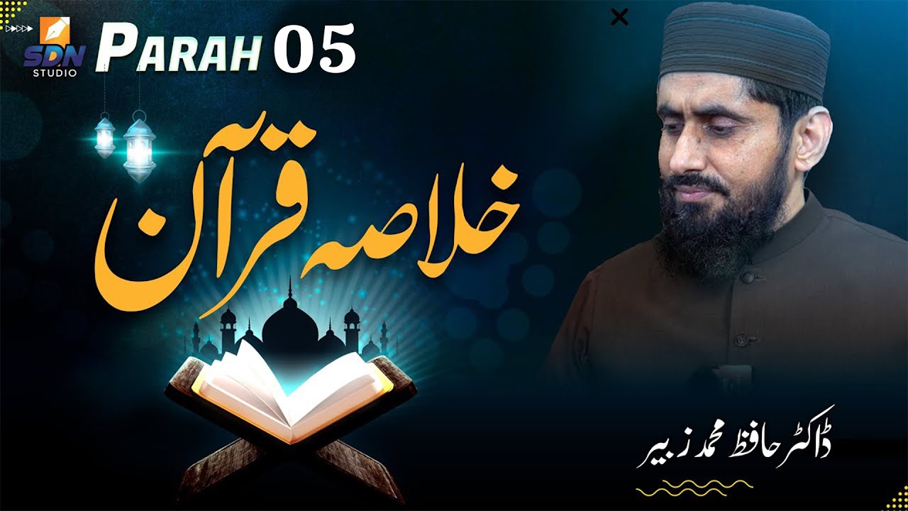 Khulasa-e-Quran ( Para no 05 ) || Dr. Hafiz Muhammad Zubair