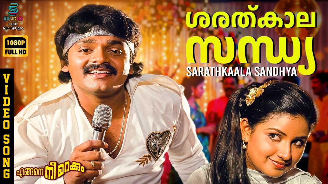 Sarathkaala Sandhya Video Song HD - Engane Nee Marakkum | Shankar & Menaka | KJ Yesudas | Shyam |SPE