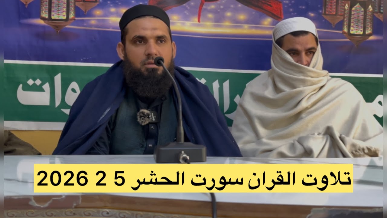 تلاوت القران الکریم احسن تلاوت سورت الحشر  الاعلی بحضور شیخ حجاج امان بصوت قاری کامران 5 2 2026