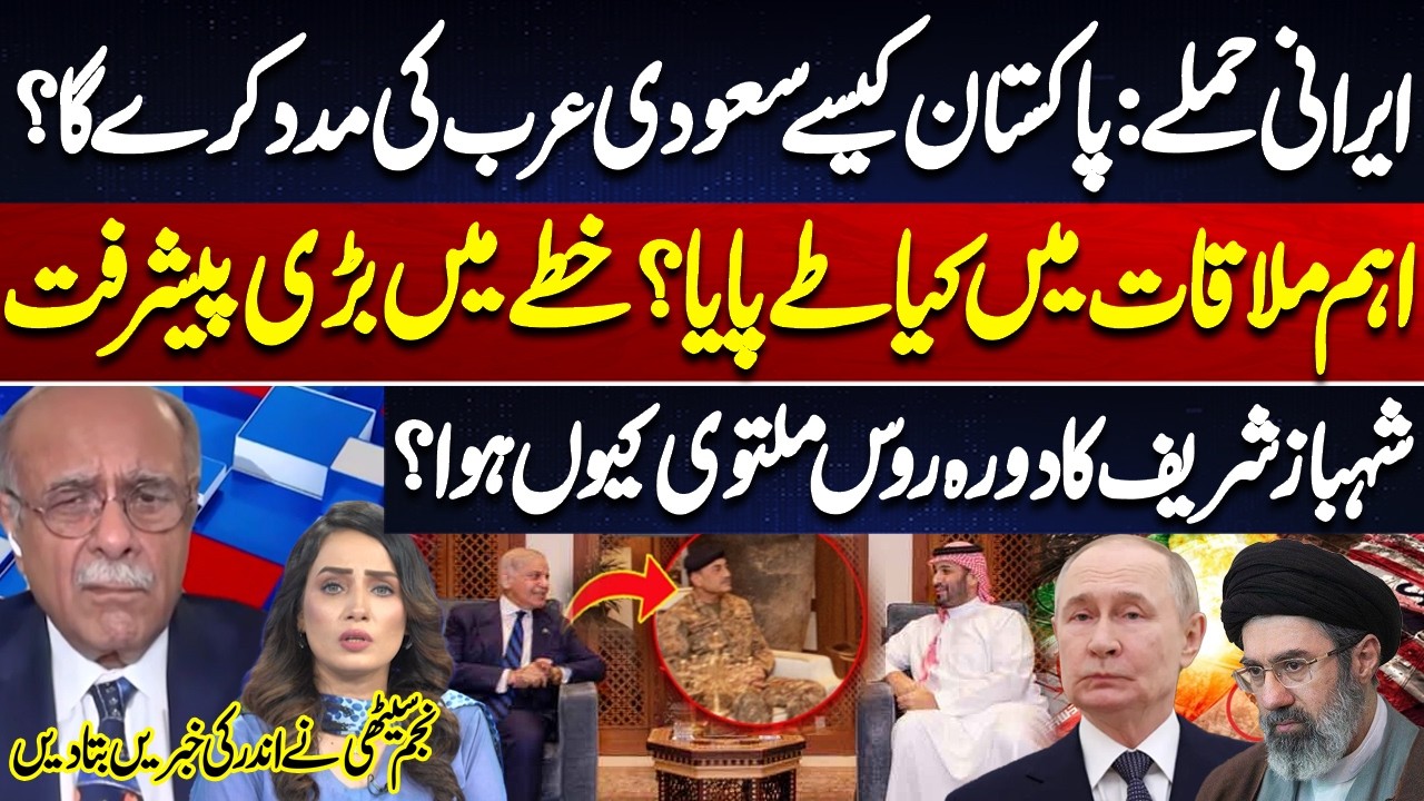 Iranian Attacks: How Will Pakistan Help Saudi Arabia? | Big Meeting Decisions | Najam Sethi Reveals