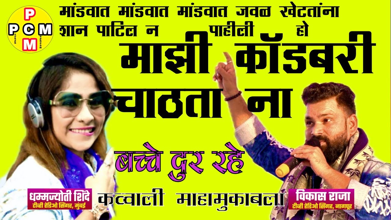 माझी हा कॉडबरी चाटताना dammjoti Shinde V/S vikas raja ￼full double meaning Qawwali|pcm entertainment