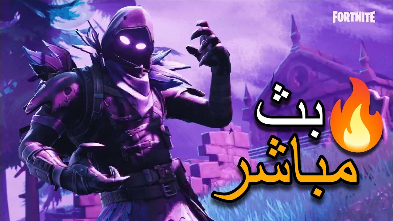 🔴 FORTNITE LIVE |  عربي 🔥