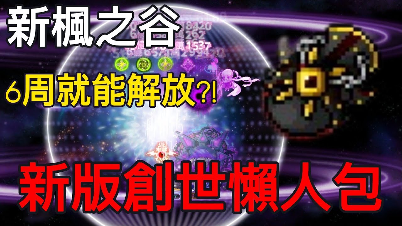 【新楓之谷】2025新版創世任務懶人包！你可能不知道的小細節？小資新手看完也能順利解放 #創世