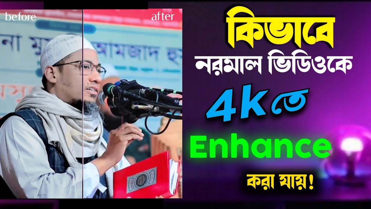 4K quality tutorial | কিভাবে নরমাল ভিডিও কে 4k তে enhance করা যায়..!