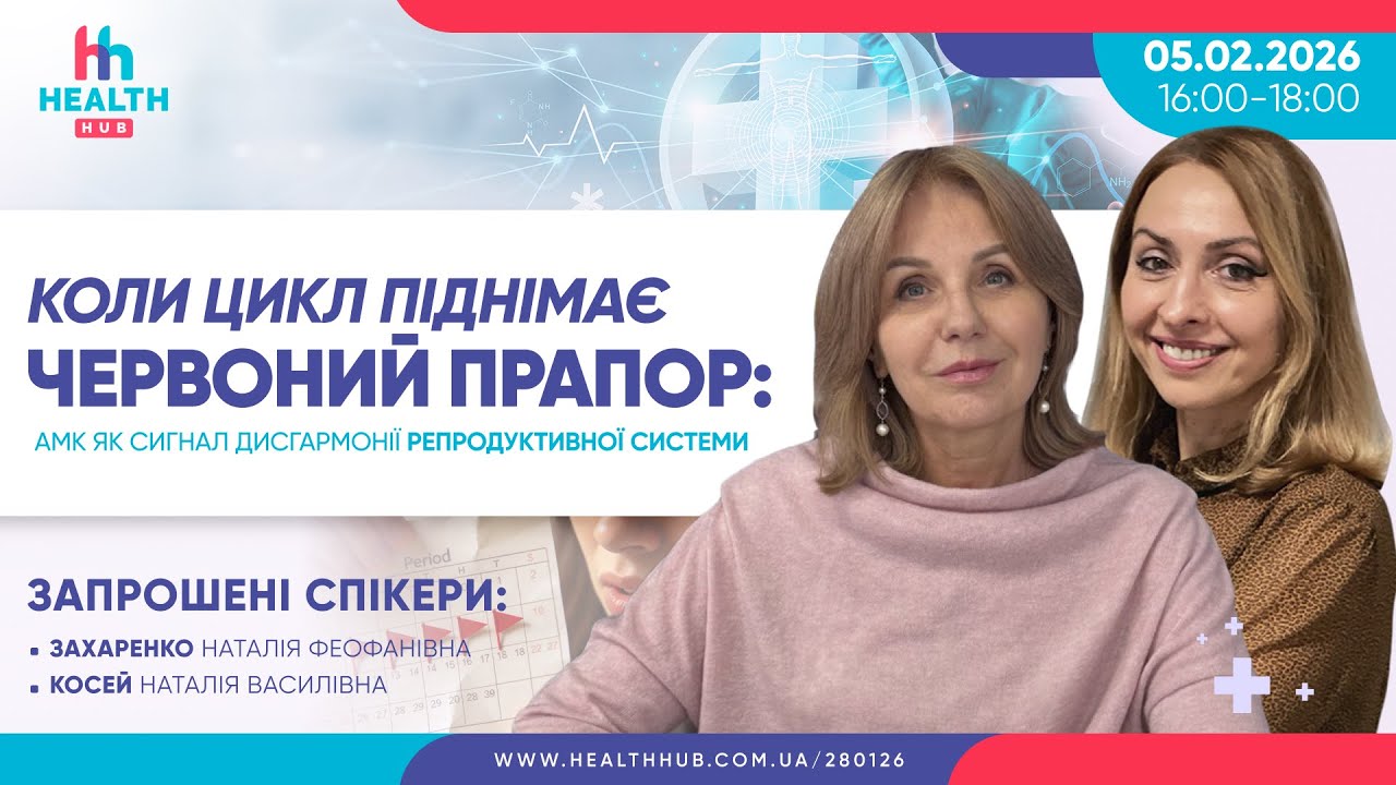 Коли цикл піднімає червоний прапор: АМК як сигнал дисгармонії репродуктивної системи