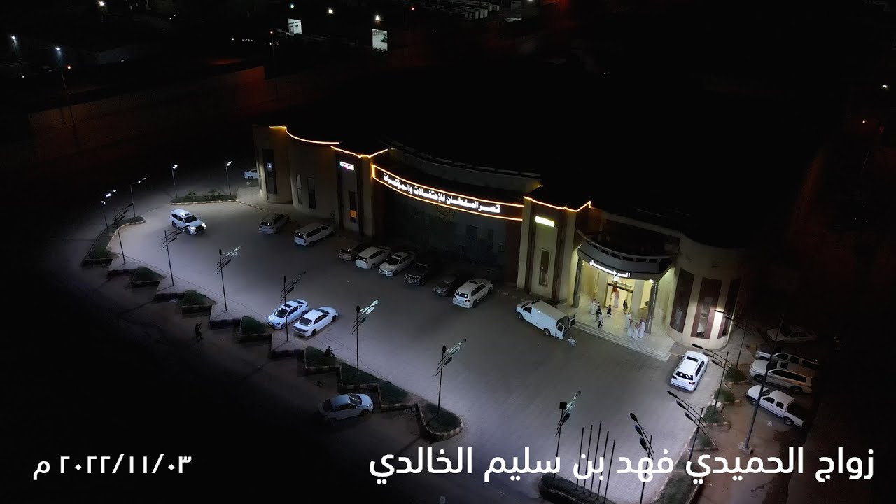 زواج الحميدي فهد بن سليم الخالدي