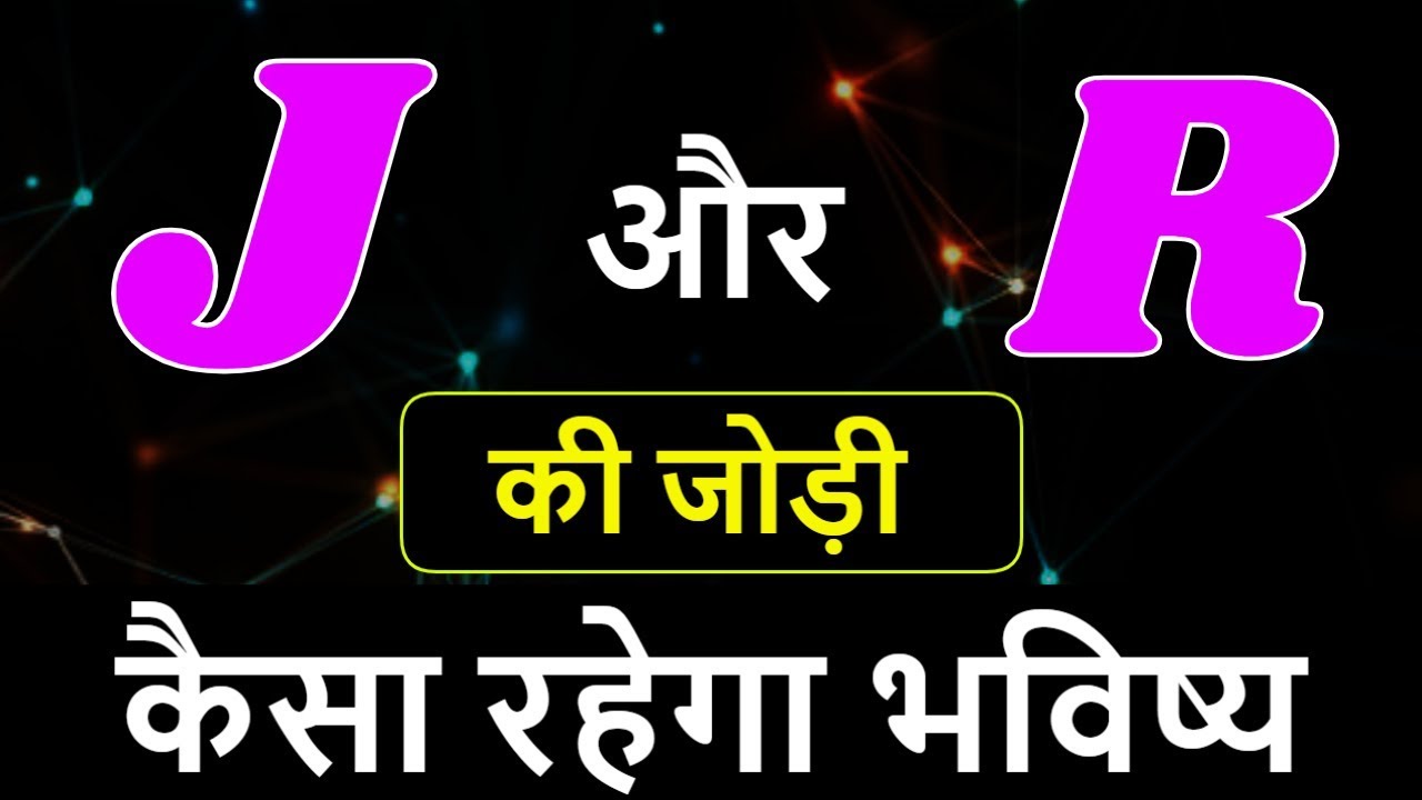 J aur R ki jodi | J Name Wale Log And R Name Wale Logo Ki Jodi kaisi hoti hai?