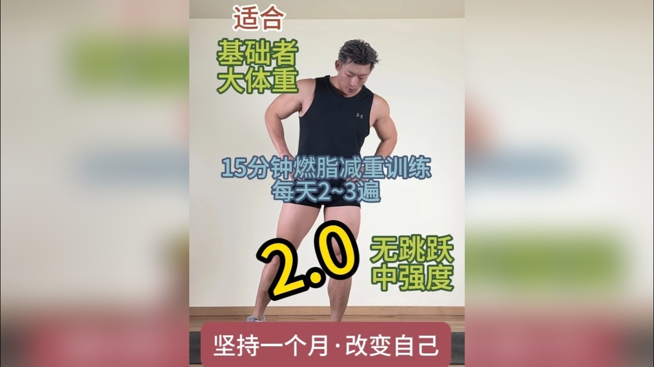 15分钟中强度减脂·减重训练 每天2~3次适合大体重人群，无跳跃。快速达到减脂·减重效果