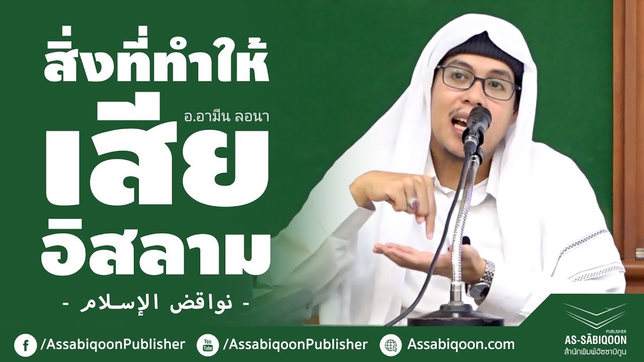 สิ่งที่ทำให้เสียอิสลาม! | ดร.อามีน ลอนา