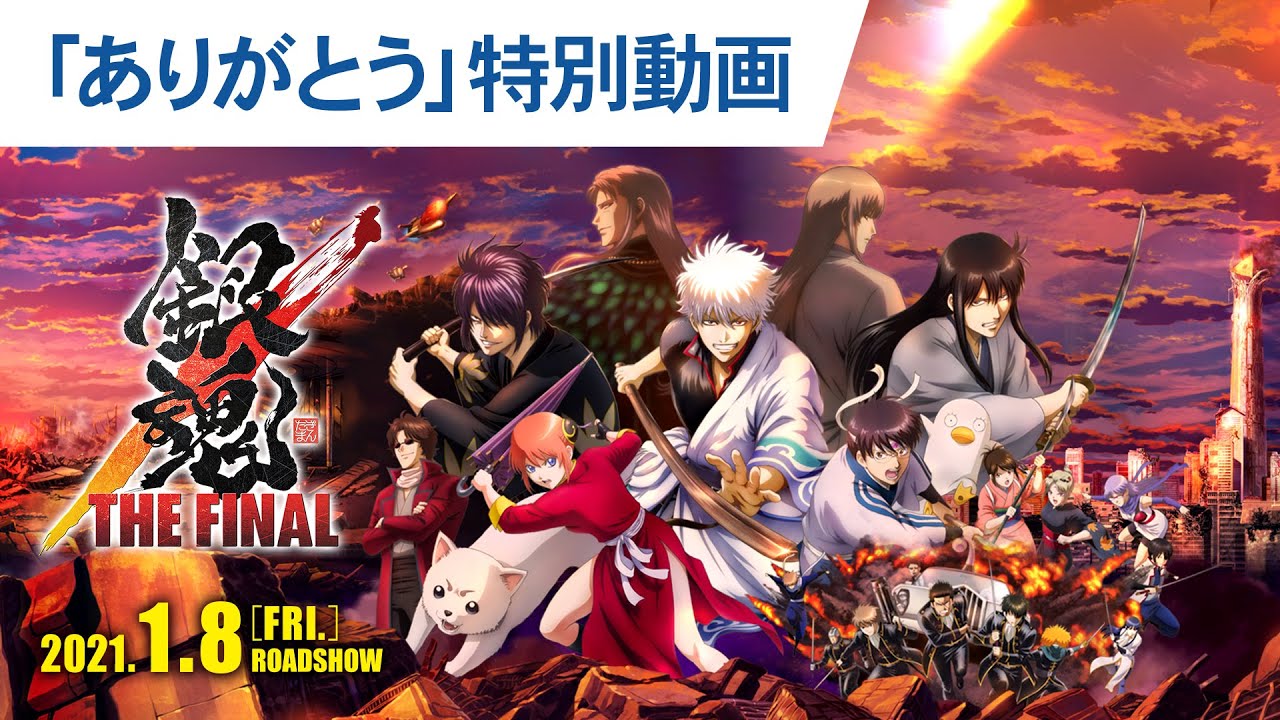 15年の感謝を込めて！映画『銀魂 THE FINAL』「ありがとう」特別動画 大ヒット上映中！