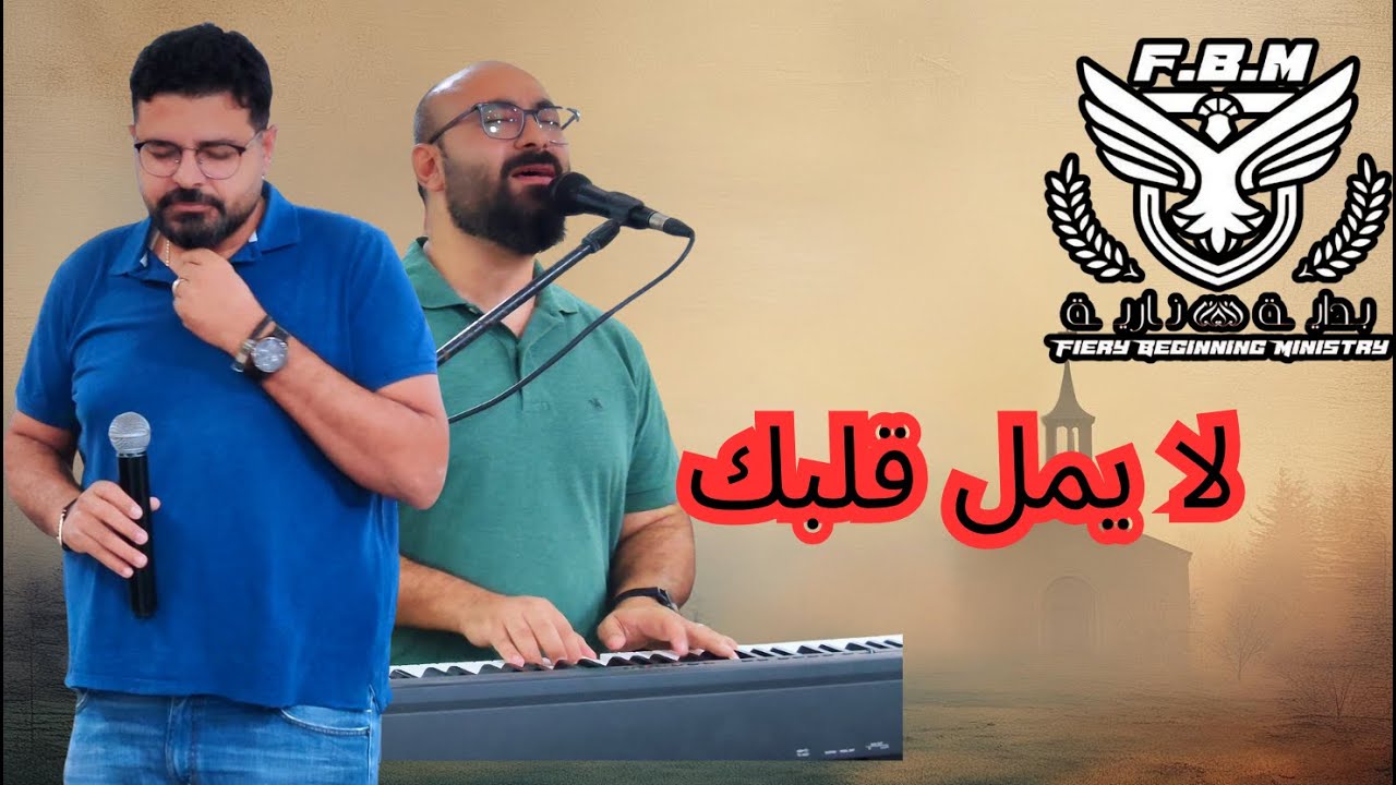 لا يميل قلبك وعظة من اجتماع الخميس الاخ فليمون ناجي والاخ ديفيد زكي