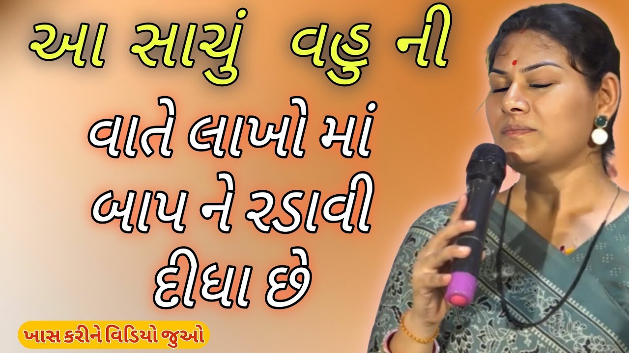 આ સાચું  વહુ ની વાતે લાખો માં બાપ ને રડાવી દીધા છે//Ankita Mulani Best Gujarat motivation//