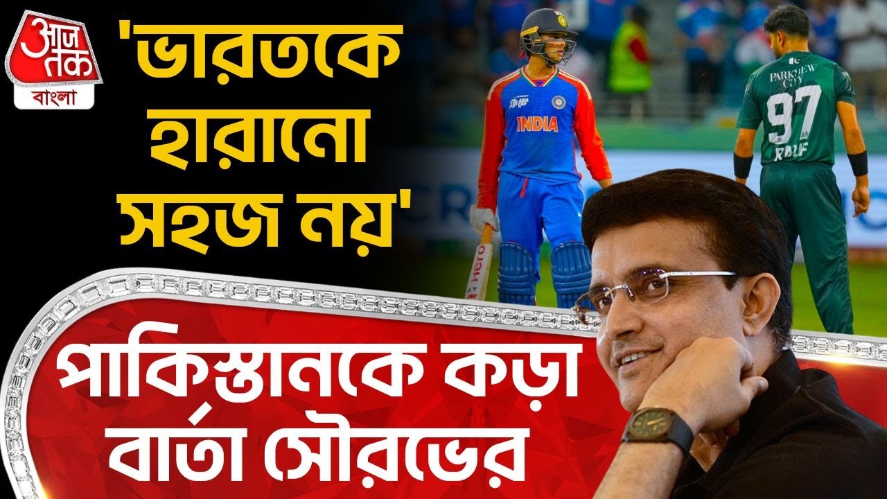 'ভারতকে হারানো সহজ নয়' পাকিস্তানকে কড়া বার্তা সৌরভের| Ind vs Pak T20 World Cup | Sourav Ganguly |SN