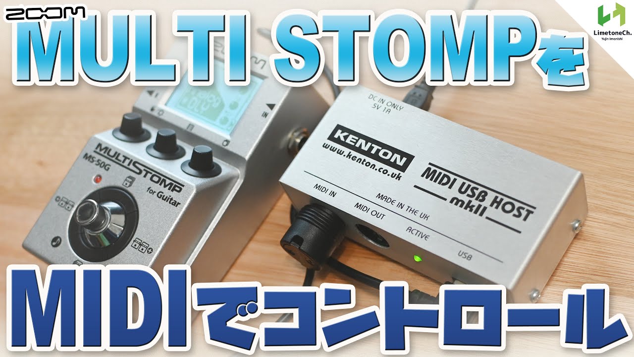 ZOOMマルチストンプシリーズをMIDIからコントロール！スイッチャー等からパッチ変更が可能なMIDI USB HOST mkIIをご紹介！