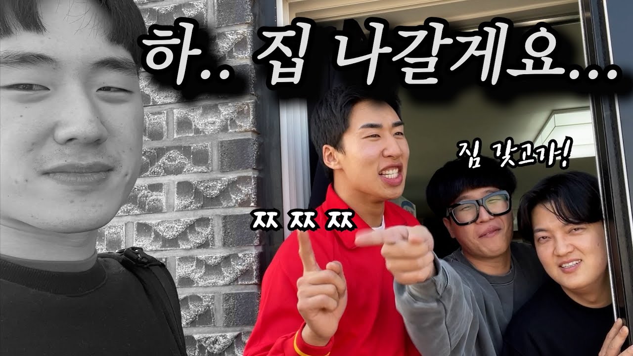 월세 안낸다고 방 뺏겨서.. 집 나갑니다...