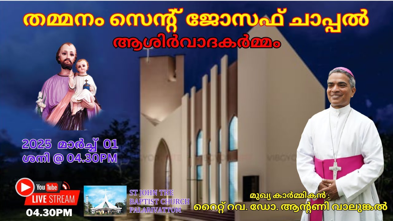 തമ്മനം സെൻ്റ് ജോസഫ് ചാപ്പൽ | ആശിർവാദകർമ്മം - റൈറ്റ് റവ. ഡോ.ആൻ്റണി വാലുങ്കൽ | 2025 മാർച്ച് 01-04.30ന്