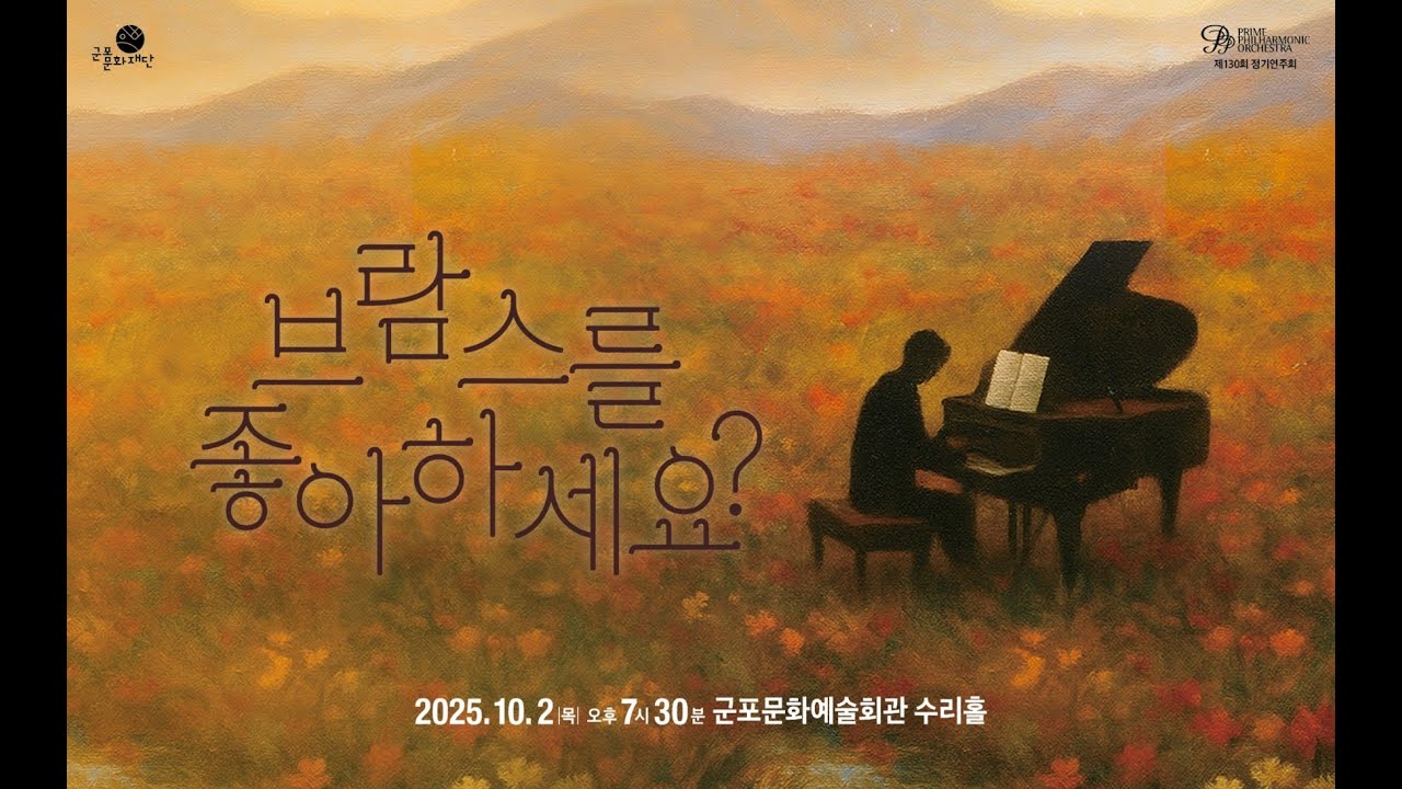 2025년 10월 2일(목) 가을음악회 '브람스를 좋아하세요?'