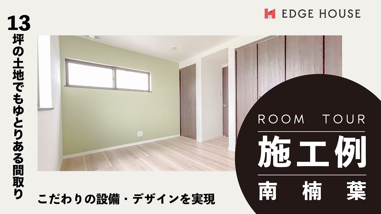 【施工例】敷地13坪でも狭さを感じさせない！アーチが可愛い3LDK