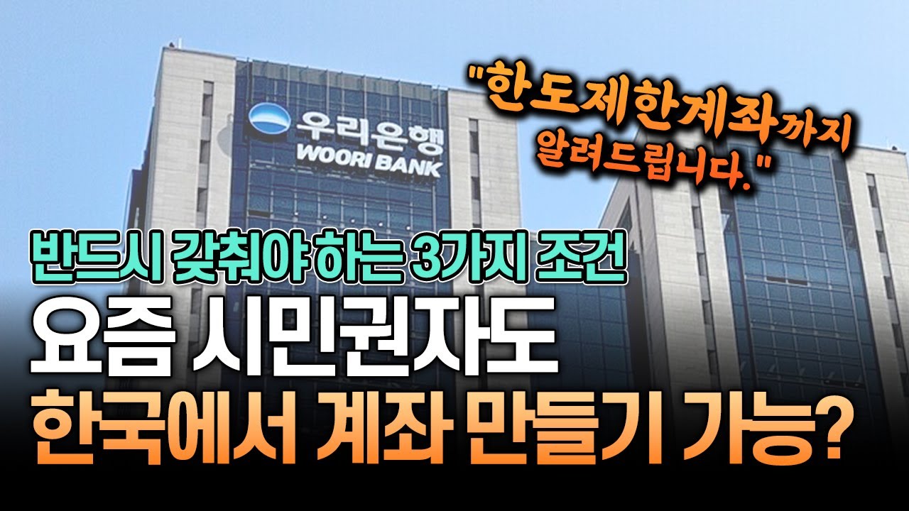 2025년 F-4 재외동포, 시민권자 한국 은행 계좌 개설 A to Z