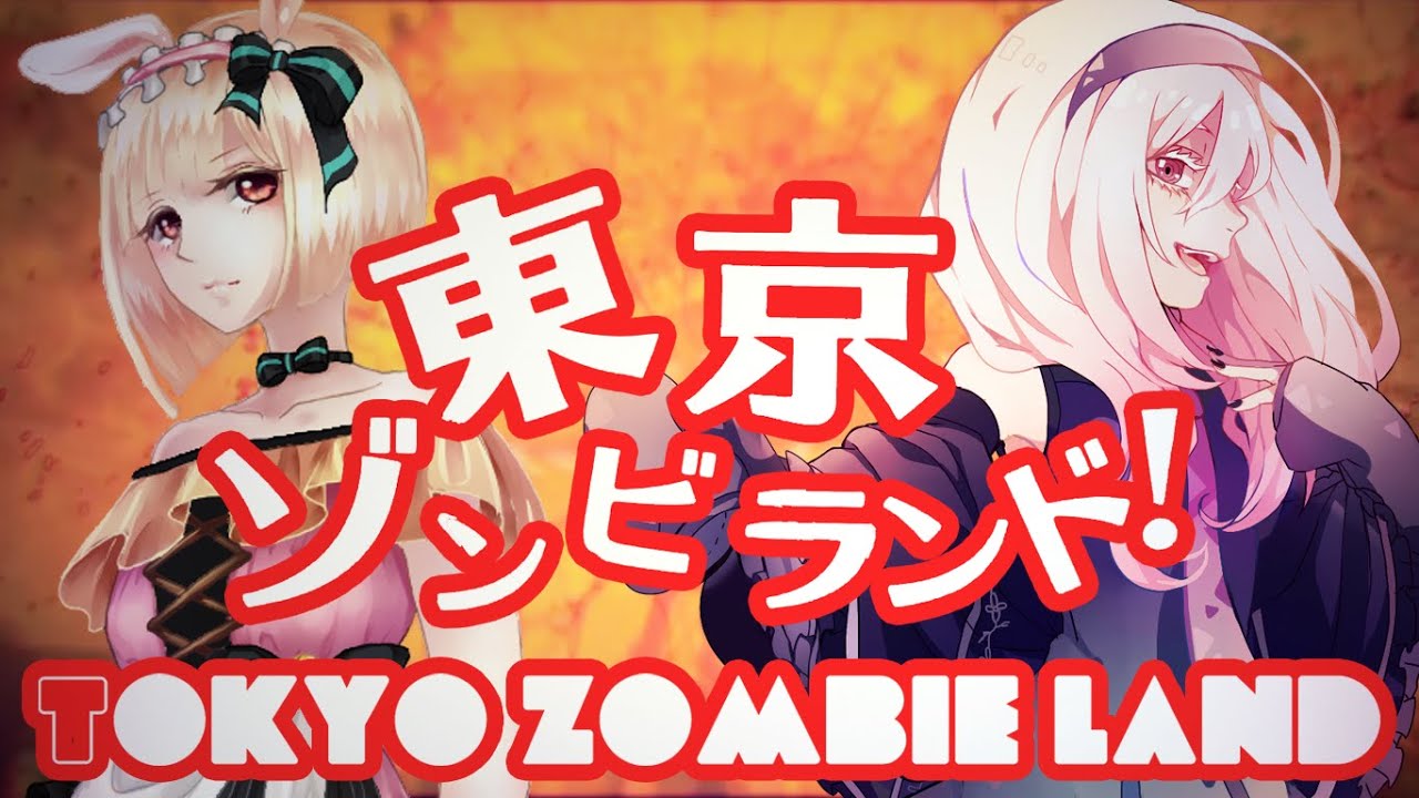 【Gahata Meiji/Anna Nyui】Tokio Zombie Land【UTAU Cover】