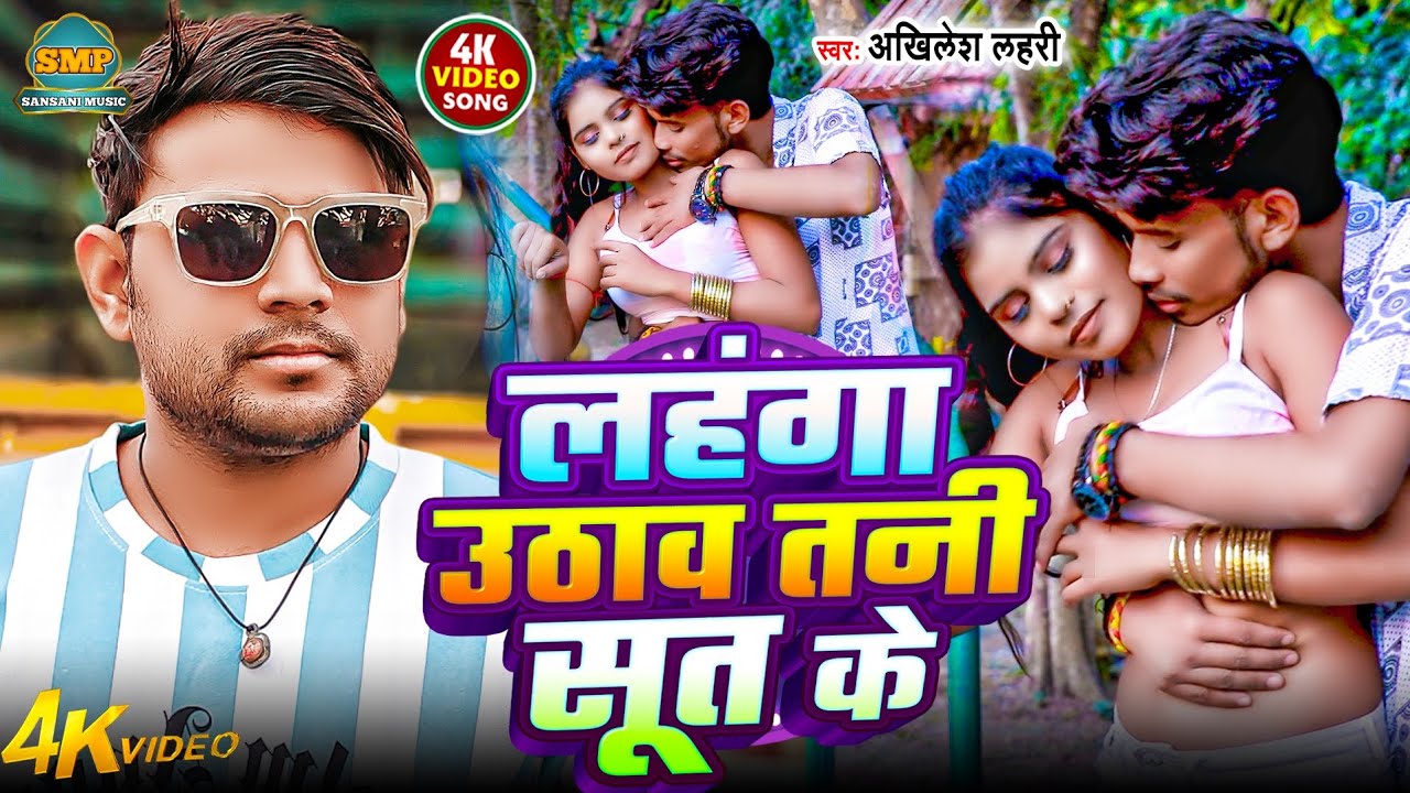 singer #Akhilesh Lahari #लहंगा उठाव तनी सूत के #lahnga uthaw tani sut ke bhojpuri hit hot SONG 