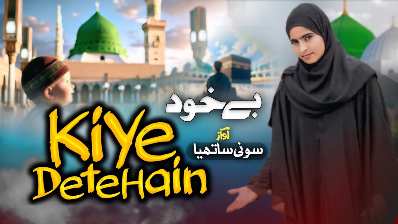 Sony Sathiya New Naat | Be Khud Kiye Dete Hai