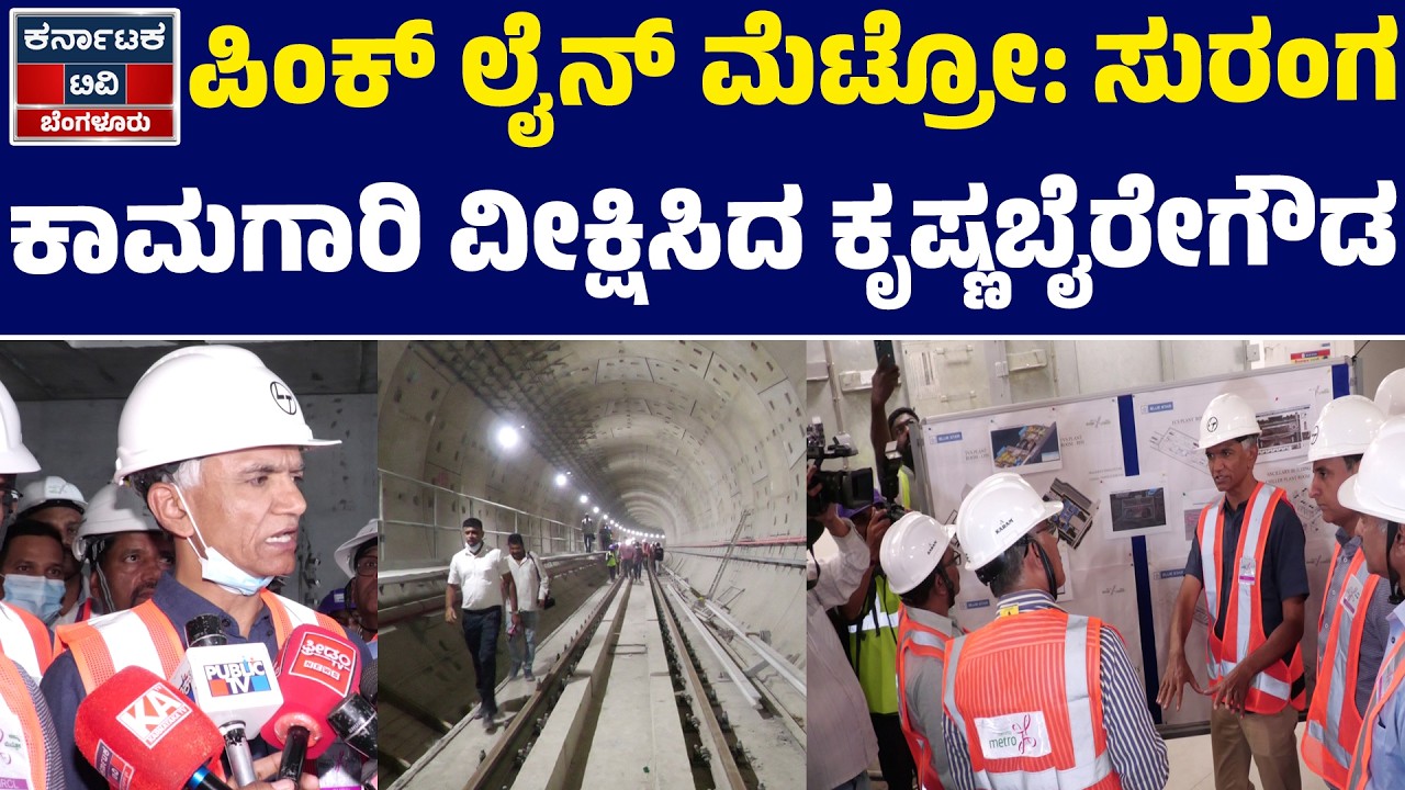 ಸುರಂಗ ಕಾಮಗಾರಿ ವೀಕ್ಷಿಸಿದ ಕೃಷ್ಣಬೈರೇಗೌಡ | Pink Line Metro | Krishna Byre Gowda | Bengaluru