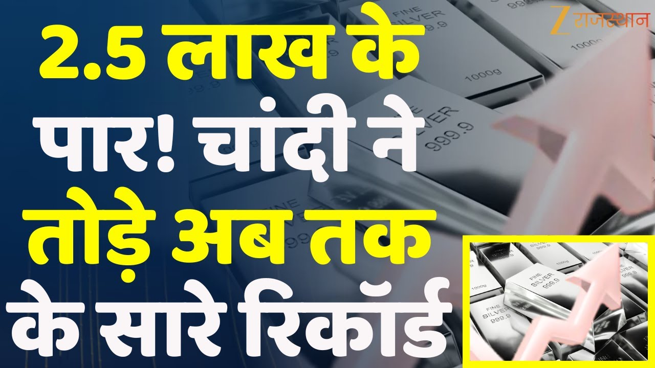 Gold-Silver Price Today : 2.5 लाख के पार! चांदी ने तोड़े अब तक के सारे रिकॉर्ड | Silver Price Rate