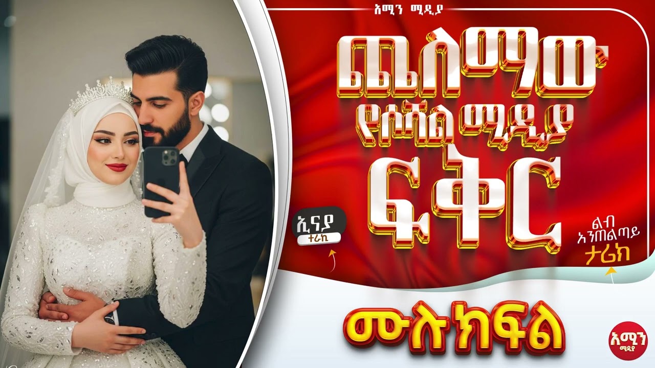 ጨለማው የሶሻል ሚዲያ ፍቅር || ሙሉ ክፍል || ልብ አንጠልጣይ ጣፋጭ የፍቅር ታሪክ | #lovestory #amin_multimedia_production