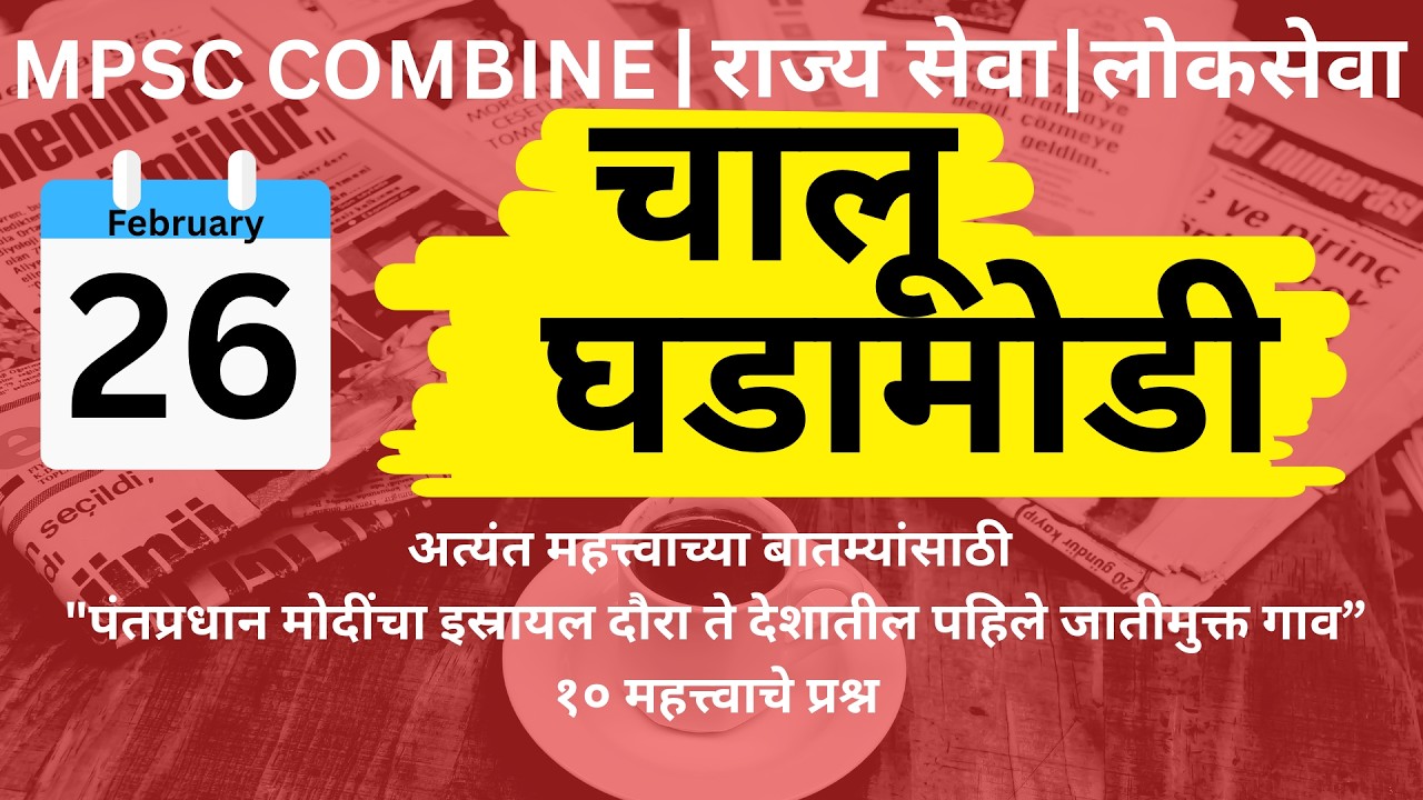 MPSC Combine I Rajseva I Lokseva I Current Affairs 26-02-2026